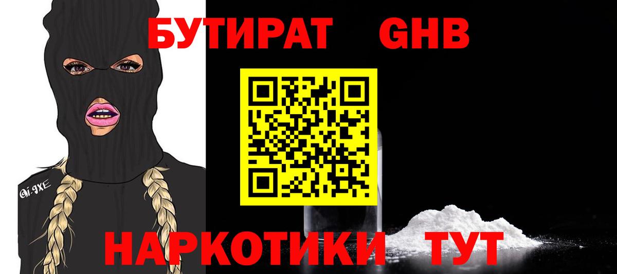Братск  Бутират бутандиол  Вход с VPN 